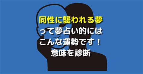 【夢占い】同性に関する夢の20の意味を解。